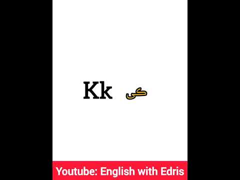 حروف الفبای زبان انگلیسی همراه با تلفظ شان