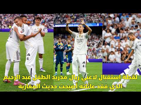 لقطة إستقبال لاعبي ريال مدريد الطفل عبد الرحيم الذي فقد عائلته أصبحت حديث المغاربة