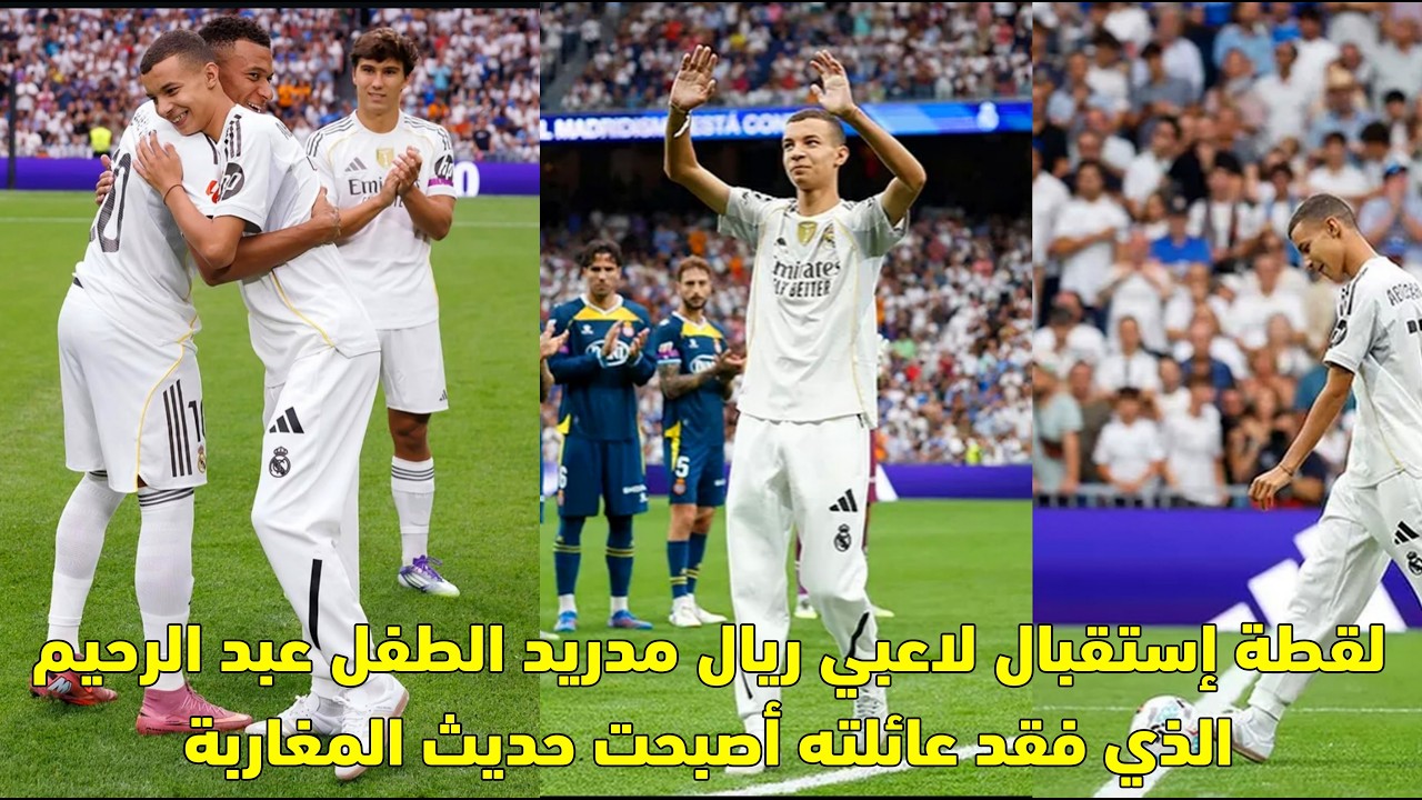 لقطة إستقبال لاعبي ريال مدريد الطفل عبد الرحيم الذي فقد عائلته أصبحت حديث المغاربة 😱
