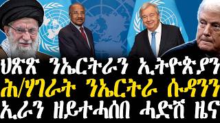 Download Lagu Breaking News - ህጽጽ ንኤርትራን ኢትዮጵያን - ሕ/ሃገራት ንኤርትራ ሱዳንን -  ኢራን ዘይተሓሰበ ሓድሽ ዜና - 18 Febr MP3