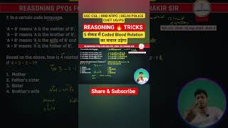 5 सेकंड में Coded Blood Relation Solve करने वाला Trick 🔥#reasoning  #ssccgl #rrbntpc2025 #shorts