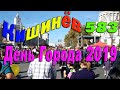 День Города 2019, Кишинев