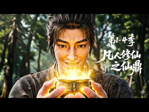 【第1-4季】一口气看完4季🔥开局被嘲讽资质最差的放牛娃？运转逆天神功吞噬万物，让全宗门跪迎战神！| MULTI SUB