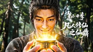 【第1-4季】一口气看完4季🔥开局被嘲讽资质最差的放牛娃？运转逆天神功吞噬万物，让全宗门跪迎战神！| MULTI SUB