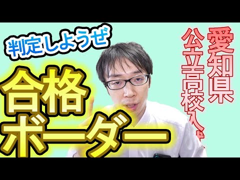 【令和４年Bグループ愛知県公立高校入試】３月１０日に合格ボーダーの発表！！自己採点して自分の合否をさぐれ！！　【令和4年度 愛知県公立高校入試 問題・解答速報・時事問題はリンクから】