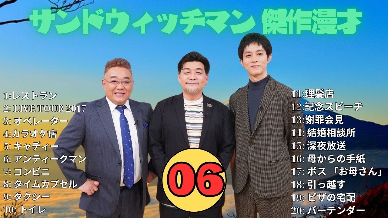 【広告無し】 サンドウィッチマン 傑作漫才+コント #06【睡眠用BGM・作業用・勉強用・ドライブ】（概要欄タイムスタンプ有り）【最も魅力的な】