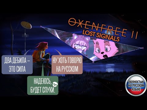 Oxenfree II на русском [ STREAM ] полное (шизоидное) прохождение