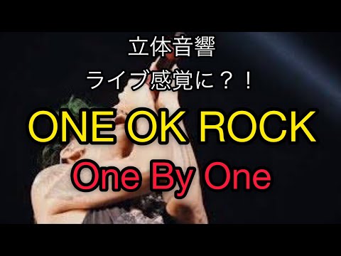【立体音響】ONE OK ROCK 「One By One」イヤホン　ヘッドホン推奨　概要欄必見