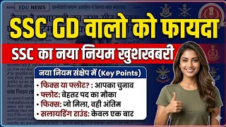 SSC GD वालो को फायदा 2026/SSC का नया नियम खुशखबरी🥳 SSC का नया नोटिस 2026