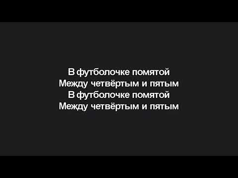 Космонавтов нет - Мятой [текст песни/караоке]