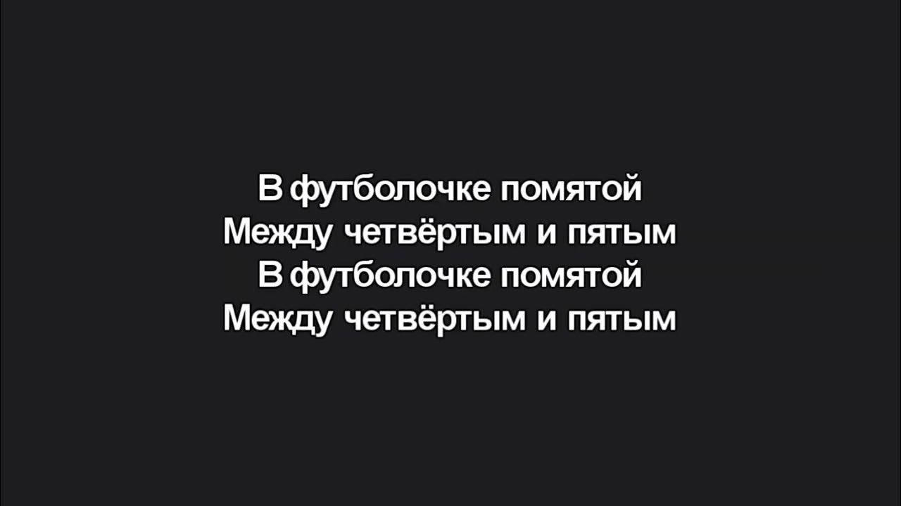 песня мятая футболка. космонавтов нет ты пахнешь мятой. пахнешь мятой в футболочке помятой. мятой песня. ты пахнешь мятой в футболочке.