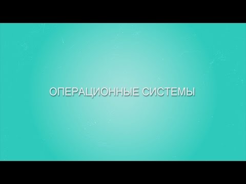 Видео: Какова роль операционной системы как диспетчера ресурсов?