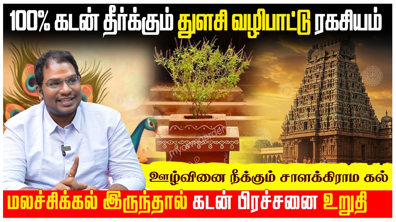 100% கடன் தீர்க்கும் துளசி வழிபாட்டு ரகசியம் | மலச்சிக்கல் இருந்தால் கடன் பிரச்சனை உறுதி