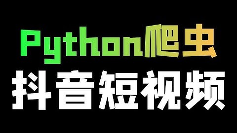 Python爬取抖音短视频数据