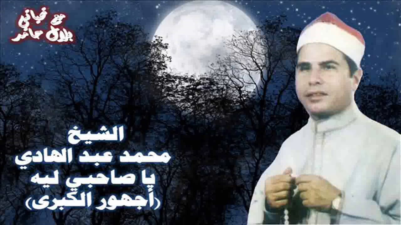 الشيخ محمد عبد الهادي - قصة يا صاحبي ليه (أجهور الكبرى ).