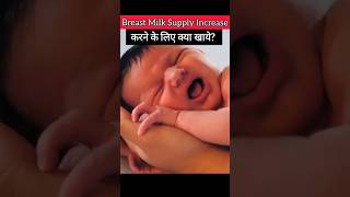 How To Increase Your Breast Milk Supply ?? youtubeshorts shorts short breastmilk ytshorts baby