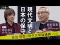 佐伯啓思の現代文明論講義 Vo.4 「現代文明と日本の保守」