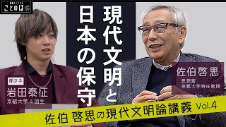 佐伯啓思の現代文明論講義 Vo.4 「現代文明と日本の保守」