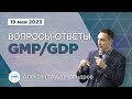 Вопросы-Ответы GMP/GDP 19.05.2023