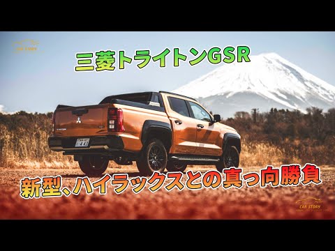 三菱トライトンGSR：新型、ハイラックスとの真っ向勝負 | 車の話