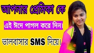 আপনার প্রেমিকা কে ভালবাসার Sms দিয়ে পাগল করে দিন এই ঈদে/Bangla New Sms Android Apps screenshot 4