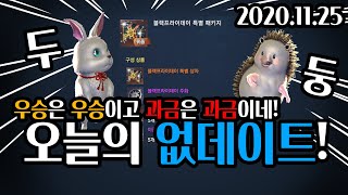 [히데쓰] 블소 2020.11.25 없데이트 주마다 과금이냐! PVP Blade &amp; Soul KFM …