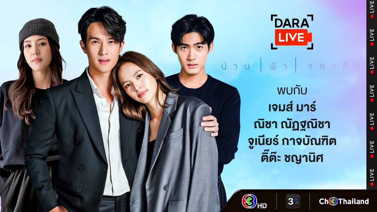 Dara Live : น่าน ฟ้า ชลาลัย (เจมส์-ณิชา-จูเนียร์-ติ๊ต๊ะ) | Ch3Thailand
