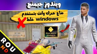 افضل نسخة ويندوز لببجى موبايل😱 | شرح ازلة التقطيع ✅ ببجى موبايل Pubg Mobile Best win 11 for Gameloop