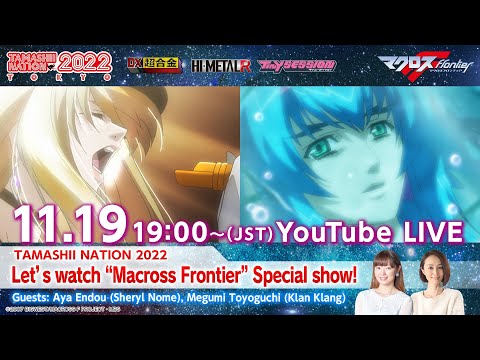 TAMASHII NATION 2022 Let's watch "Macross Frontier" Special show! - TAMASHII NATION 2022 Let's watch "Macross Frontier" Special show!