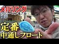 【ぶっ飛び】親しみやすい中通しで春のメバルは釣れるのか？【フロート縛り】