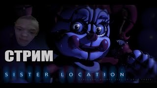 ХУДШАЯ ЧАСТЬ?  СТРИМ Five Nights at Freddy's: Sister Location