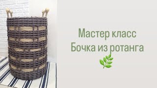 Бочка из ротанга, высота 60 см.