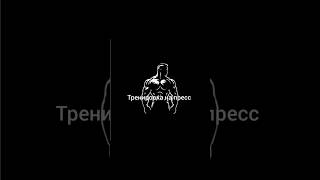 Тренировка пресса #тренировка #спорт #пресс #кардио #sports