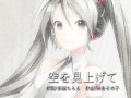 【初音ミク】河合その子「空を見上げて」