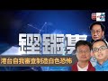 怒批港台區麗雅　港台自我審查制造白色恐怖｜瘋中三子｜蔡浩樑、王德全、周鵬