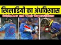 क्रिकेटर्स और उनके अंधविश्वास//Superstitions followed by Cricketers