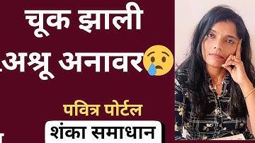 अश्रू अनावर😢पोर्टल रेजिस्ट्रेशन चूक झाली तर हे करा #pavitraportal #pavitraportalbharati #balushamane