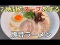 【２１杯目】「濃厚豚骨ラーメン」の作り方