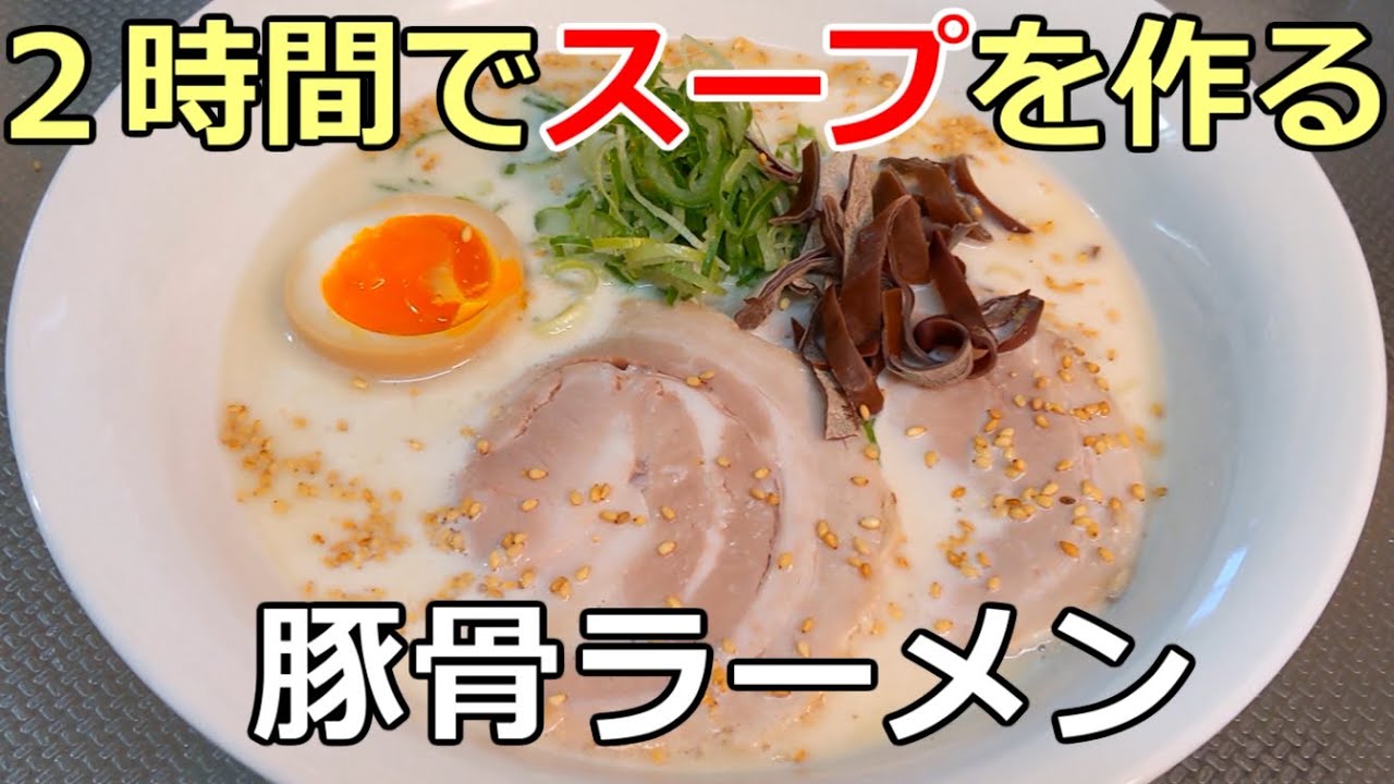 2時間でスープが出来る 濃厚豚骨ラーメン の作り方 Youtube