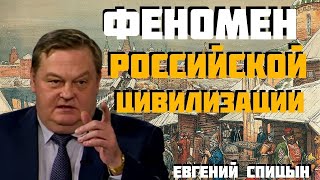 Уникальность цивилизации, ОТ ДРЕВНЕЙ РУСИ ДО современной России. Евгений Спицын. Мировая история.