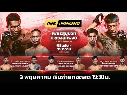 ONE ลุมพินี 61 Full Fight | 3 พ.ค. 2567 | Ch7HD