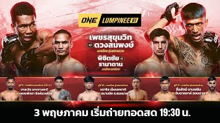 ONE ลุมพินี 61 Full Fight | 3 พ.ค. 2567 | Ch7HD