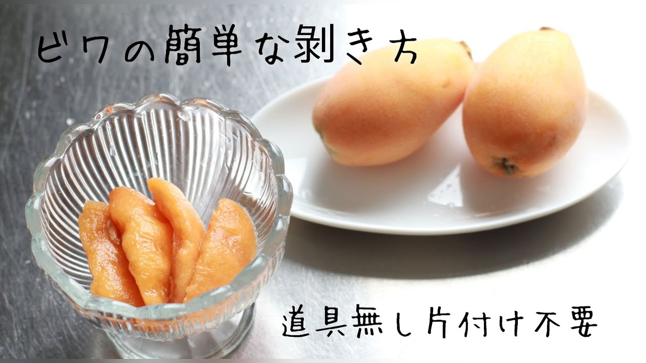 びわ の 食べ 方