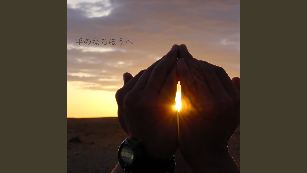 手のなるほうへ auf YouTube ansehen 手のなるほうへ auf YouTube ansehen