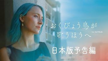 日本版予告編｜おくびょう鳥が歌うほうへ（予告ナレーション：小川あん）
