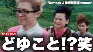【Number_i】イヤイヤ何があったの!?笑 未確認領域のTrailer U&M リアクション!
