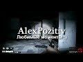 AlexPozitiv - любимые моменты :)