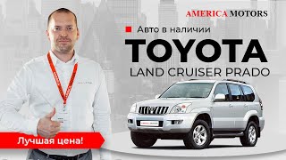 Toyota Land Cruiser Prado по самой выгодной цене! AMERICA MOTORS