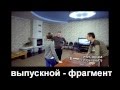 выпускной 11&quot;Г&quot; ... 10 лет спустя - фрагмент