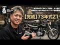 #247 【ゆうじのバイク便】久々レストア完成動画!初期型に近い黒豆仕様の73年式Z1が完成!